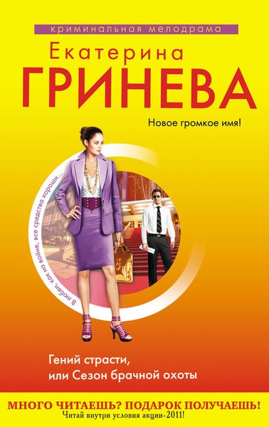 Обложка книги  «Гений страсти, или Сезон брачной охоты»