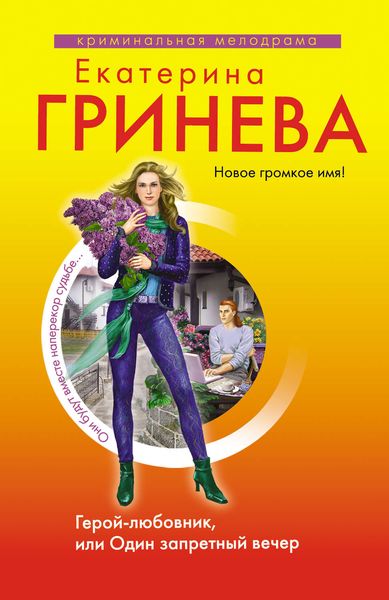 Обложка книги  «Герой-любовник, или Один запретный вечер»