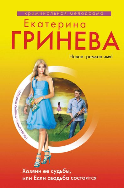 Обложка книги  «Хозяин ее судьбы, или Если свадьба состоится»