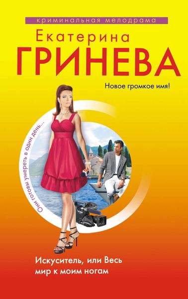 Обложка книги  «Искуситель, или Весь мир к моим ногам»