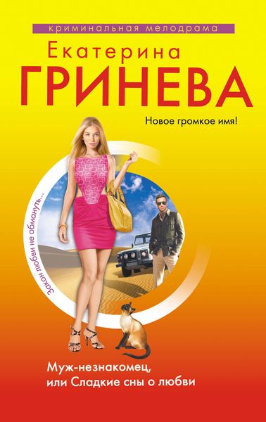 Обложка книги  «Муж-незнакомец, или Сладкие сны о любви»