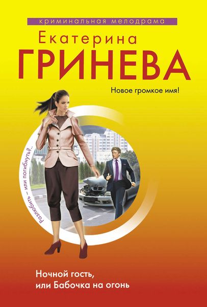 Обложка книги  «Ночной гость, или Бабочка на огонь»