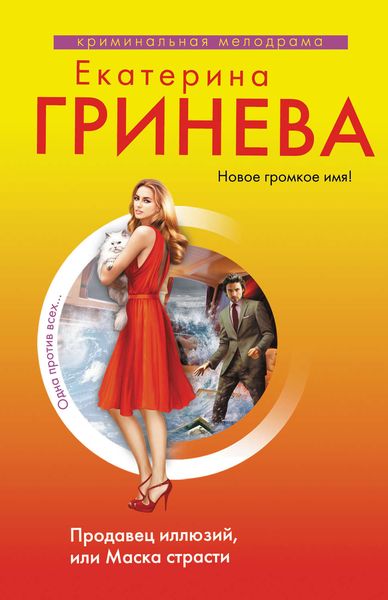 Обложка книги  «Продавец иллюзий, или Маска страсти»