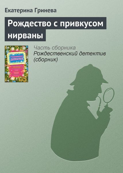 Обложка книги «Рождество с привкусом нирваны»