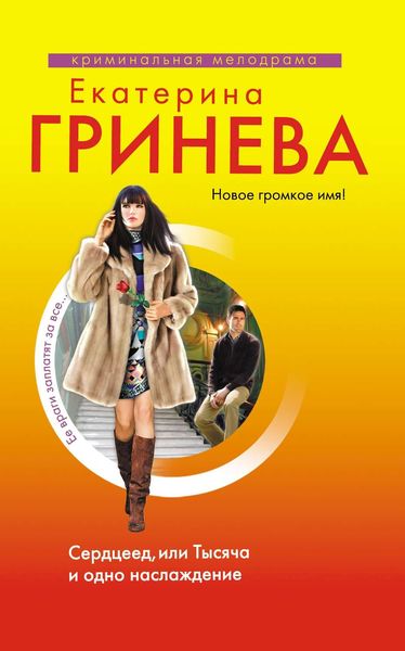 Обложка книги  «Сердцеед, или Тысяча и одно наслаждение»