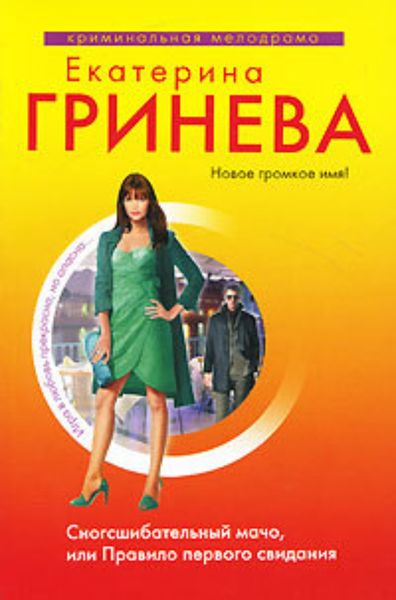 Обложка книги «Сногсшибательный мачо, или Правило первого свидания»