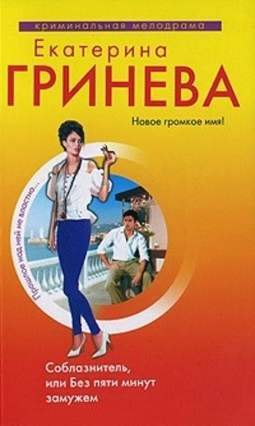 Обложка книги  «Соблазнитель, или Без пяти минут замужем»