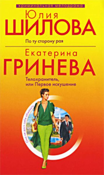 Обложка книги «Телохранитель, или Первое искушение»