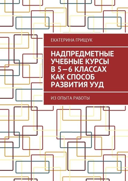 Обложка книги  «Надпредметные учебные курсы в 5—6 классах как способ развития УУД. Из опыта работы»