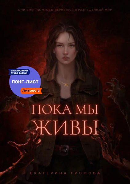 Обложка книги  «Пока мы живы»