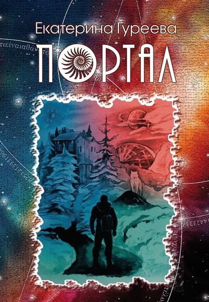Обложка книги «Портал»