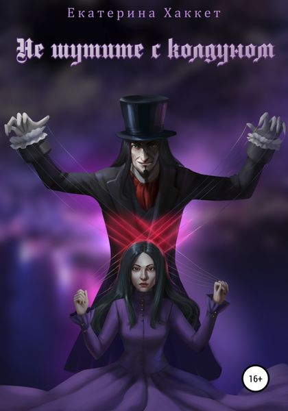 Обложка книги «Не шутите с колдуном»