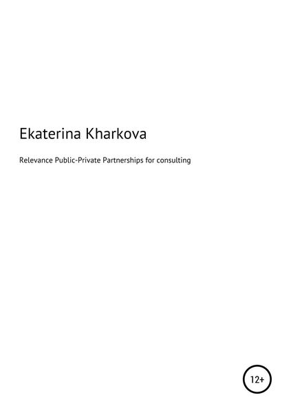 Обложка книги «Relevance of Public-Private Partnerships for consulting services»