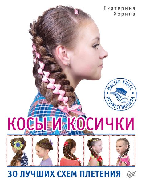 Обложка книги «Косы и косички. 30 лучших схем плетения»