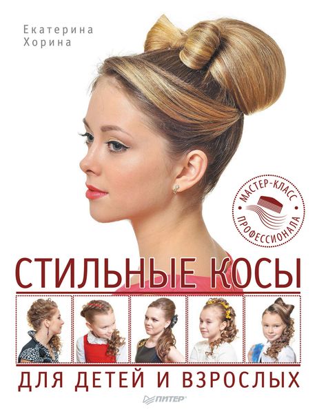Обложка книги «Стильные косы для детей и взрослых. Мастер-класс профессионала»