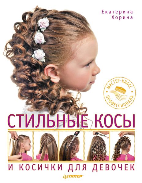 Обложка книги «Стильные косы и косички для девочек. Мастер-класс профессионала»
