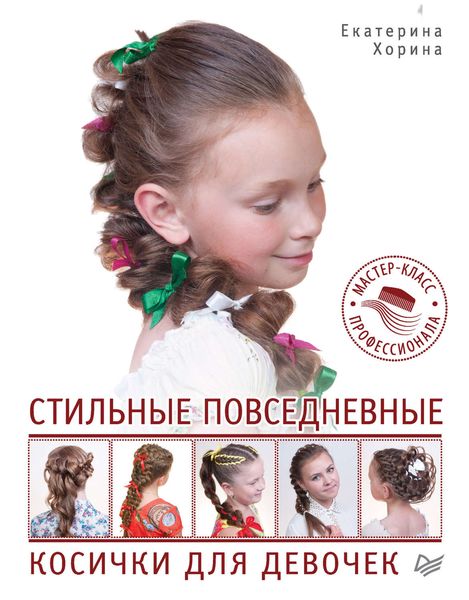 Обложка книги «Стильные повседневные косички для девочек. Мастер-класс профессионала»