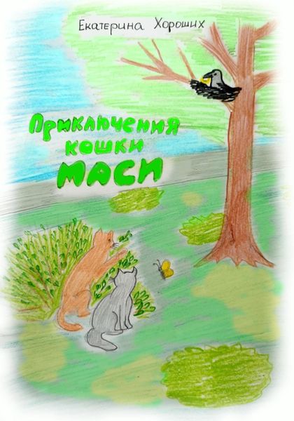 Обложка книги  «Приключения кошки Маси»