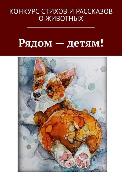 Обложка книги  «Рядом – детям!»