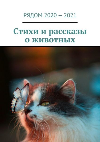 Обложка книги  «Стихи и рассказы о животных»