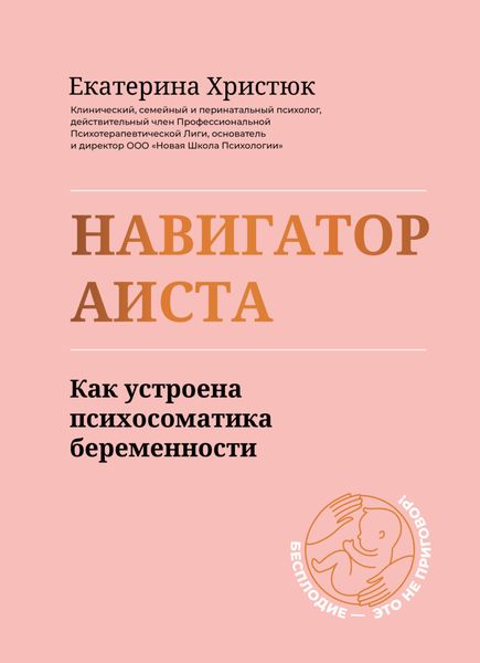Обложка книги «Навигатор Аиста. Как устроена психосоматика беременности»