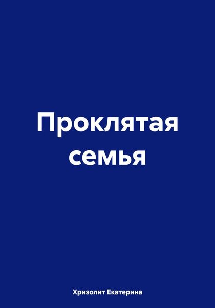 Обложка книги «Проклятая семья»