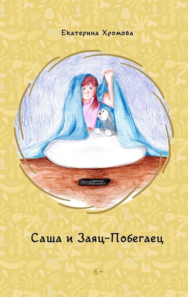 Обложка книги  «Саша и Заяц-Побегаец»