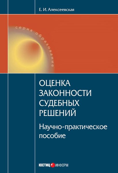 Обложка книги  «Оценка законности судебных решений»