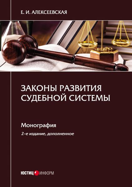Обложка книги  «Законы развития судебной системы»