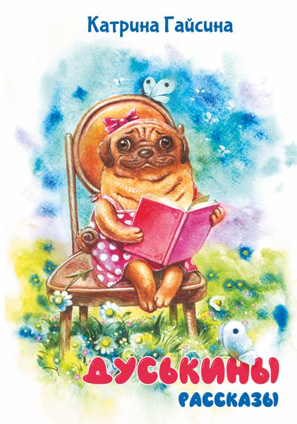 Обложка книги «Дуськины рассказы»