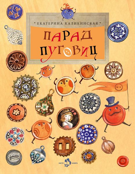 Обложка книги  «Парад пуговиц»