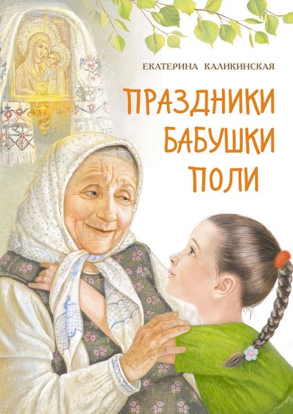 Обложка книги  «Праздники бабушки Поли»