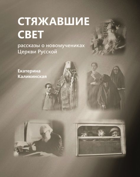Обложка книги  «Стяжавшие свет. Рассказы о новомучениках Церкви Русской»