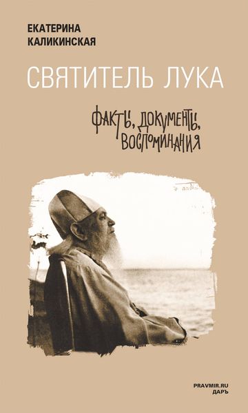 Обложка книги  «Святитель Лука: факты, документы, воспоминания»