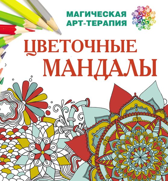 Обложка книги  «Цветочные мандалы»