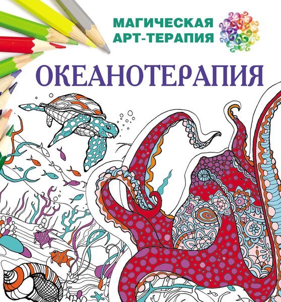 Обложка книги  «Океанотерапия»
