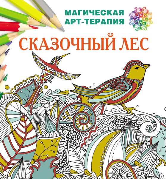 Обложка книги  «Сказочный лес»