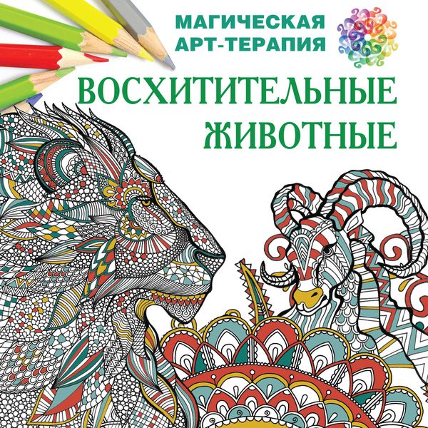 Обложка книги  «Восхитительные животные»