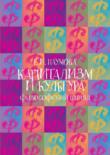 Обложка книги «Капитализм и культура: философский взгляд»