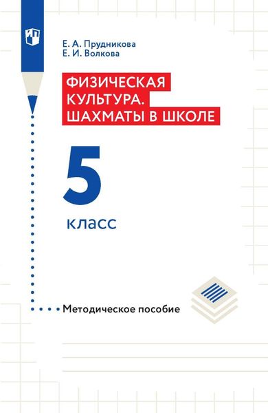 Обложка книги «Физическая культура. Шахматы в школе. Методическое пособие. 5 класс»