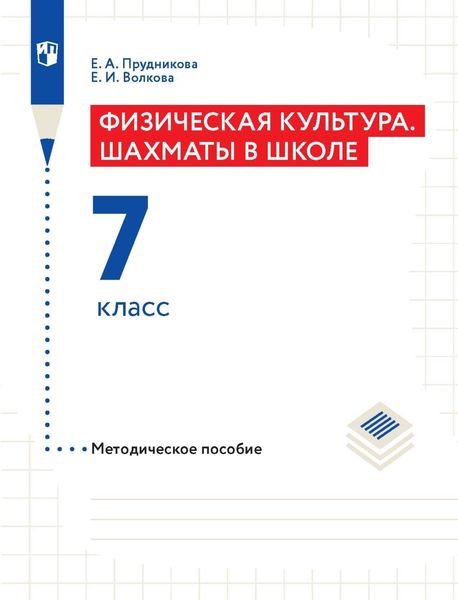 Обложка книги «Физическая культура. Шахматы в школе. Методическое пособие. 7 класс»