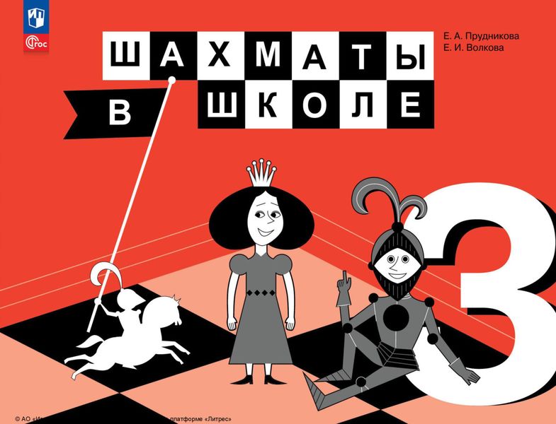 Обложка книги  «Шахматы в школе. 3 класс»