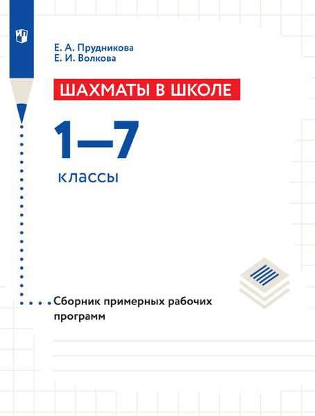 Обложка книги «Шахматы в школе. Сборник примерных рабочих программ. 1–7 классы»
