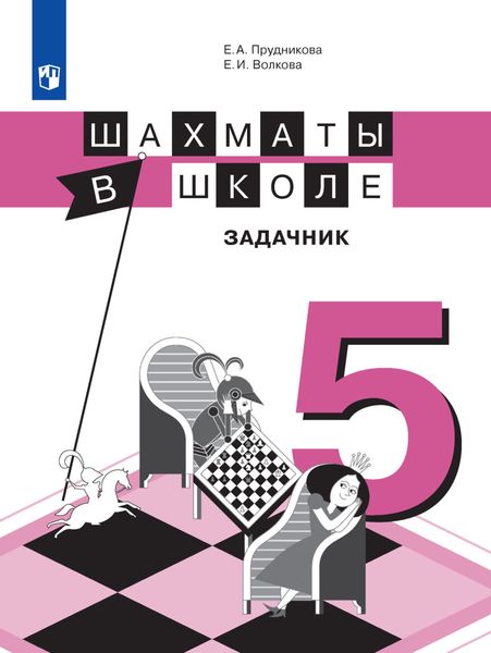 Обложка книги «Шахматы в школе. Задачник. 5 класс»