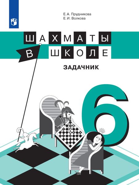 Обложка книги «Шахматы в школе. Задачник. 6 класс»