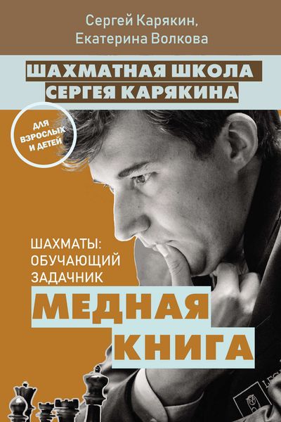 Обложка книги «Шахматная школа Сергея Карякина. Медная книга»