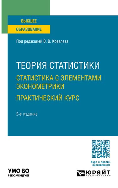 Обложка книги  «Теория статистики. Статистика с элементами эконометрики. Практический курс 2-е изд. Учебное пособие для вузов»
