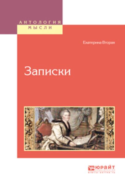Обложка книги  «Записки»