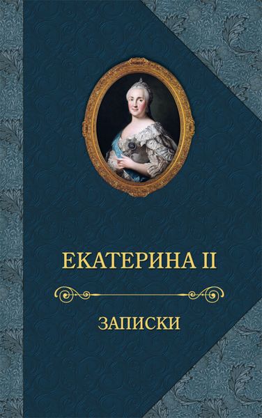 Обложка книги «Записки»