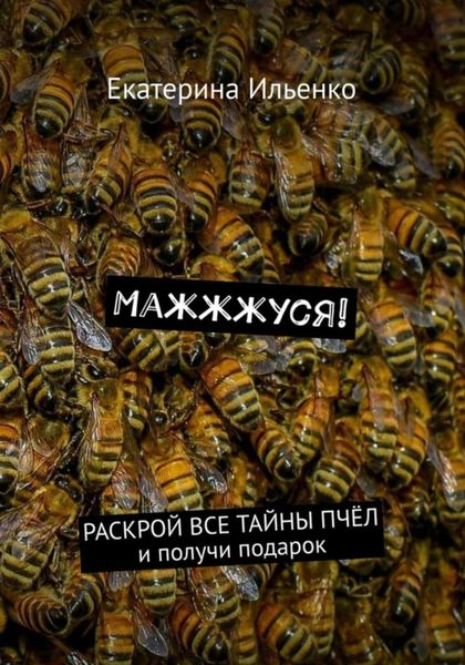 Обложка книги  «Маж-ж-жуся!»